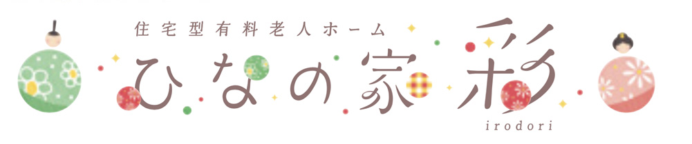 住宅型有料老人ホーム　ひなの家　彩～いろどり～（石川県野々市市）